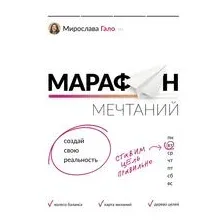 Марафон мечтаний! Создай свою реальность