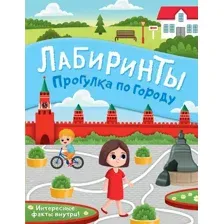 Прогулка по городу. Лабиринты