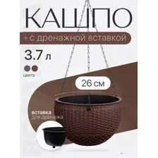 Кашпо подвесное Botanica с вставкой, Rattan, коричневый, 26х16 см