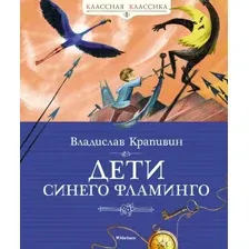 Художественная книга Махаон Дети синего фламинго (Крапивин В.)