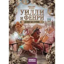Художественная книга Эксмо Уилли и Фенри. Том 1. Заговор шестеренки (Элиот Д., Artemisia)