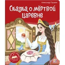Сказка о мертвой царевне и о семи богатырях