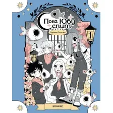 Комикс Эксмо Пока Юбу спит. Книга 1 (Паласиос Паулина 9785042175756)