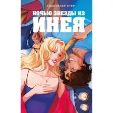 Художественная книга Like Book Ночью звезды из инея, твердая обложка (Стер Анастасия)