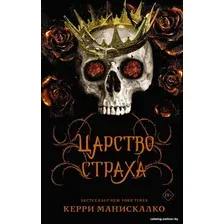 Книга издательства АСТ. Царство Страха (Манискалко К.)
