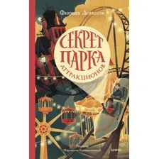 Секрет парка аттракционов