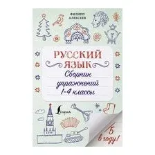 Русский язык. Сборник упражнений: 1-4 классы