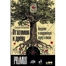 Книга издательства Альпина Диджитал. От атомов к древу (Ястребов С.)