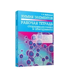 Рабочая тетрадь Попурри Химия элементов. Рабочая тетрадь старшеклассника (Врублевский А.)