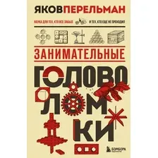 Нехудожественная книга Бомбора Занимательные головоломки (Перельман Я. 9785041999223)