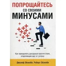 Нехудожественная книга Попурри Попрощайтесь со своими минусами (Эйзелби Д., Эйзебли Р.)