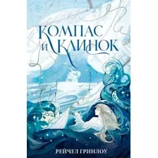 Компас и клинок. Книга 1