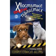 Художественная книга Эксмо Секрет старой фермы (Куинн С.)