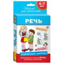 Развивающие карточки Развиваем речь. Готовимся к школе 5 Евдокимова А. В.