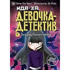Художественная книга Махаон Загадка Лунного района (Сон Ч. 9785389262782)
