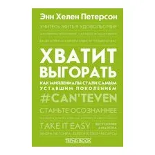 АСТ. Хватит выгорать. Как миллениалы стали самым уставшим поколением (Энн Хелен Петерсон)