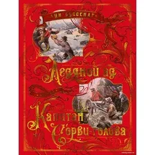 Книга издательства Азбука. Ледяной ад. Капитан Сорви-голова (Буссенар Л.)