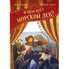 О чём поёт морской лев?