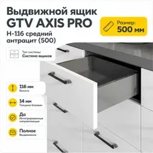 Выдвижной ящик GTV Axis Pro H-116 средний 500 (антрацит)