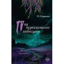 Художественная книга АСТ Под вересковыми небесами, твердая обложка (Маркович Ольга)