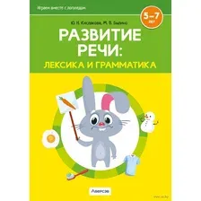 Развитие речи: лексика и грамматика. Часть 1