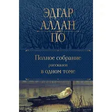 Художественная книга Эксмо Полное собрание рассказов в одном томе (2023) (Аллан По Эдгар)
