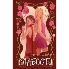 Художественная книга Эксмо Слабости, твердая обложка (Дейн Рина)
