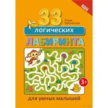 33 логических лабиринта для умных малышей