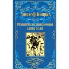 Книга издательства Вече. Романтические приключения Джона Кемпа (Конрад Дж.)