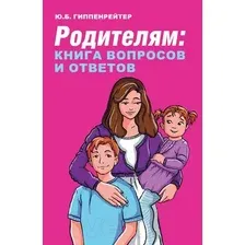 Книга АСТ Родителям: книга вопросов и ответов (Гиппенрейтер Ю.Б.)