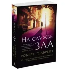 Книга издательства Азбука. На службе зла (Гэлбрейт Р.)