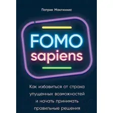 Нехудожественная книга Альпина Как избавиться от страха упущенных возможностей (Макгиннис П.)