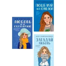 Набор художественных книг Like Book Поцелуй под омелой. Любовь не по сценарию. Загадай любовь (Лавринович Ася)