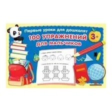 100 упражнений для мальчиков