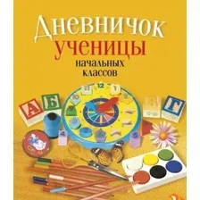 Дневник Аверсэв Ученицы начальных классов. Классическая обложка 9789851958784