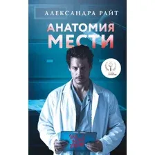 Художественная книга Эксмо Анатомия мести (Райт Александра 9785042286506)