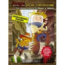 Комикс АСТ Время приключений. Как стать героем от Финна и Джейка