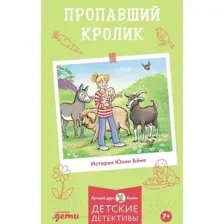 Художественная книга Альпина Лучший друг - Конни. Пропавший кролик / 9785961484397 (Беме Ю.)