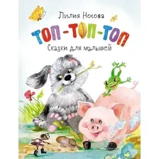 Художественная книга Махаон Топ-топ-топ. Сказки для малышей (Носова Л.)