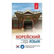 Корейский язык. Новейший самоучитель с аудиокурсом