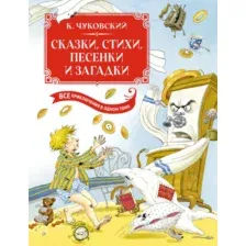 Художественная книга Махаон Сказки, стихи, песенки, загадки. Все приключения в одном томе (Чуковский Корней, твердая обложка)