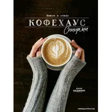  АСТ. Вяжем в стиле Кофехаус спицами (Боджерт Керри)