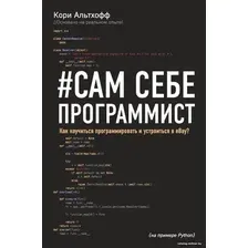 Книга издательства Эксмо. Сам себе программист. Как научиться программировать и устроиться в Ebay? (Кори Альтхофф)