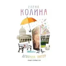 Девочки. Питер. Семейная сага