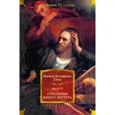 Книга издательства Иностранка. Фауст. Страдания юного Вертера (Гете И.В.)