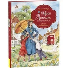 Книга издательства Росмэн. Мэри Поппинс возвращается (Трэверс Памела)