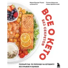 Книга издательства Эксмо. Все о кето без секретов (Ершова Пауэрс М., Шурыгина П.)