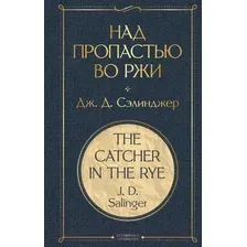 Художественная книга Эксмо Над пропастью во ржи (Сэлинджер Дж. Д.)