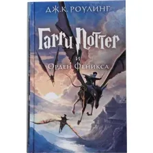 Книга Гарри Поттер и Орден Феникса Роулинг Дж.К.