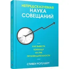 Книга издательства Попурри. Непредсказуемая наука совещаний (Рогелберг С.)